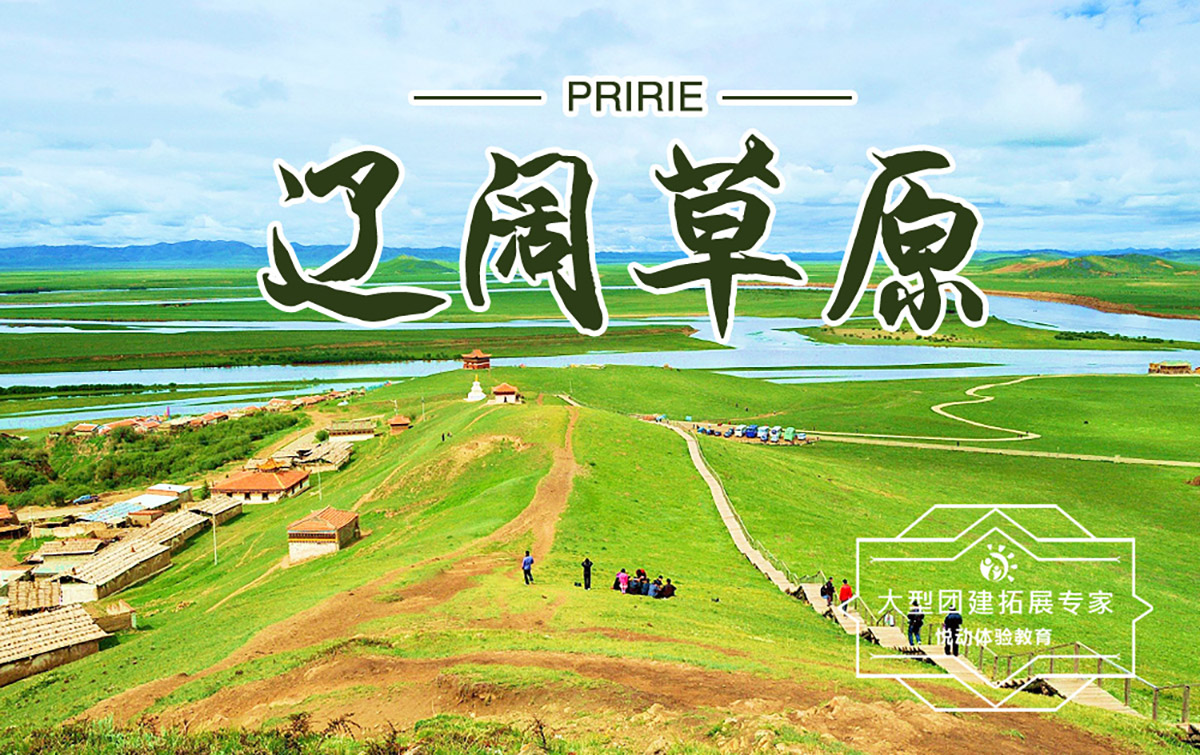 戶(hù)外團(tuán)建-遼闊草原